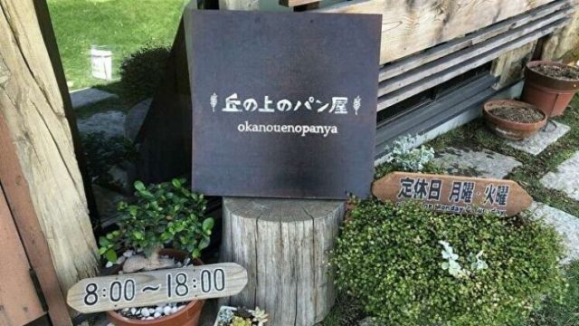 丘の上のパン屋 入り口
