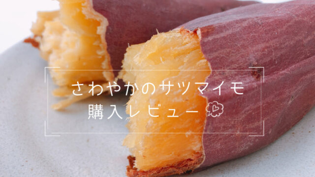 さわやかのサツマイモ